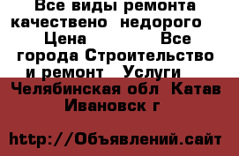 Все виды ремонта,качествено ,недорого.  › Цена ­ 10 000 - Все города Строительство и ремонт » Услуги   . Челябинская обл.,Катав-Ивановск г.